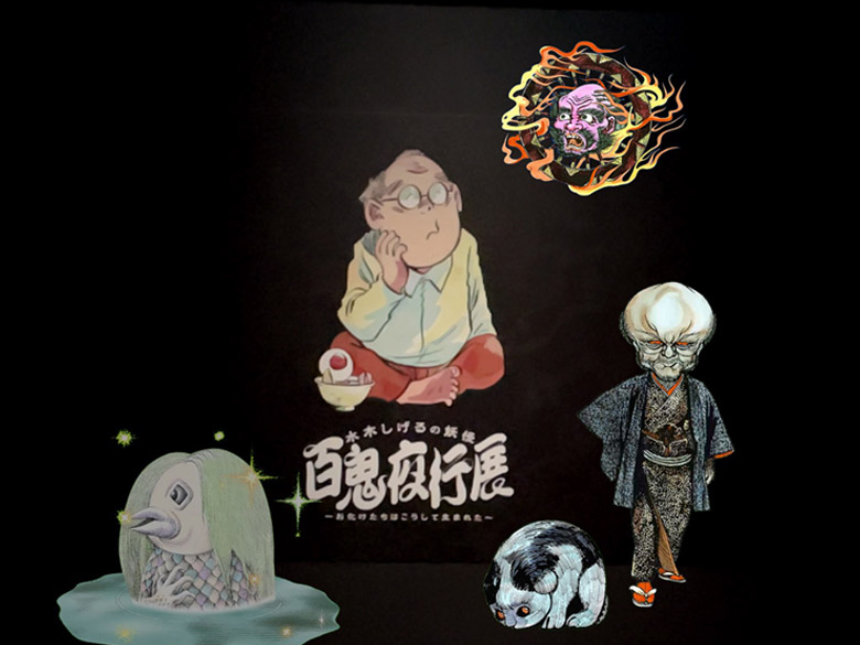 水木しげるの妖怪百鬼夜行展 - 腹巻猫ブログ